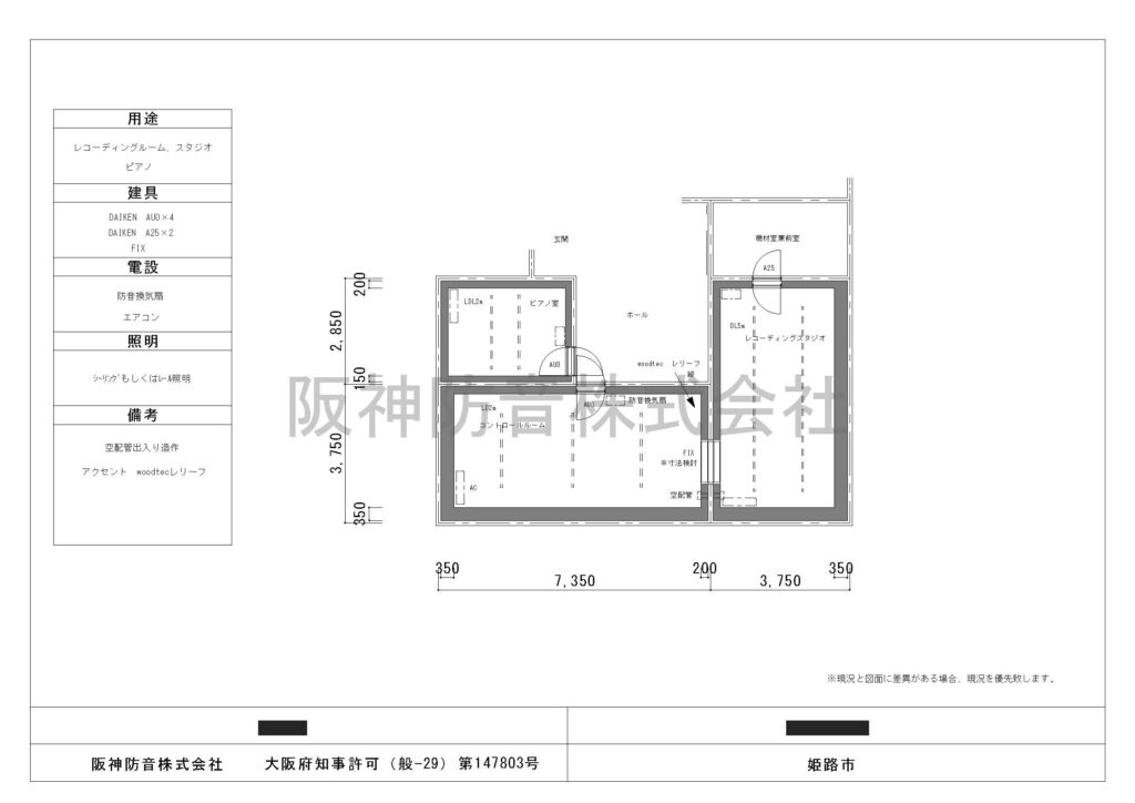 兵庫県姫路市のレコーディングルーム防音工事、スタジオ防音工事、ピアノ防音室