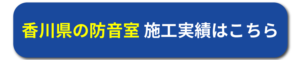 香川県の防音工事施工事例はこちら