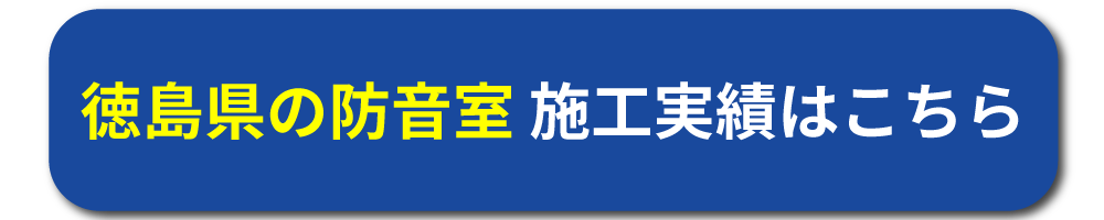 徳島県の施工実績はこちら