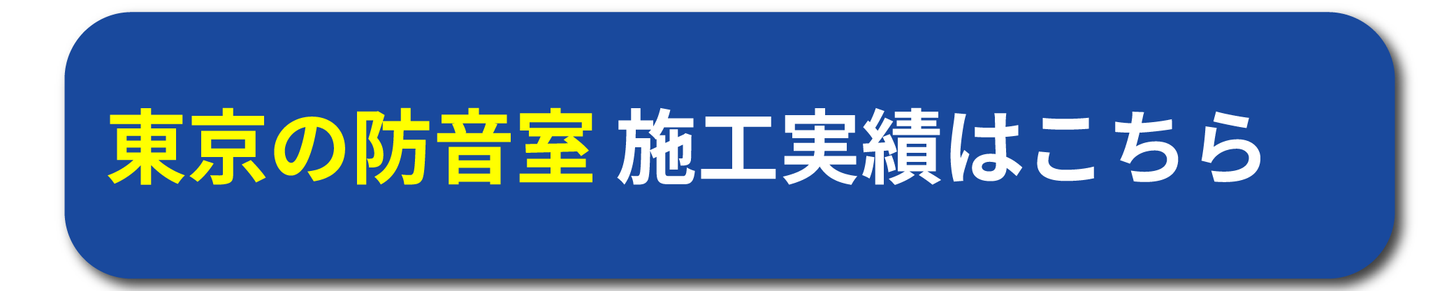 東京の防音工事施工事例はこちら