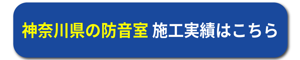 神奈川県・横浜の施工実績はこちら