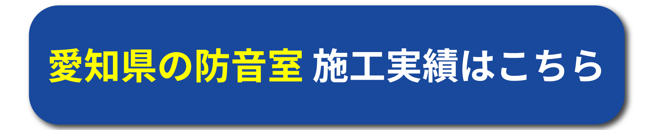 愛知県・名古屋の防音工事施工事例はこちら