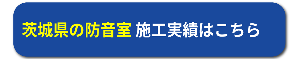 茨城の防音工事施工事例はこちら