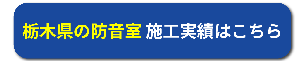 栃木の防音工事施工事例はこちら