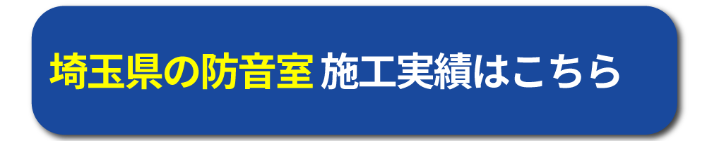 埼玉の防音工事施工事例はこちら