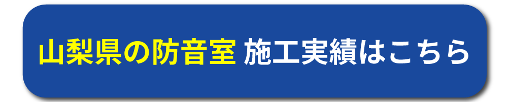 山梨の防音工事施工事例はこちら