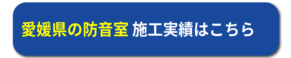 愛媛県の防音工事施工事例はこちら