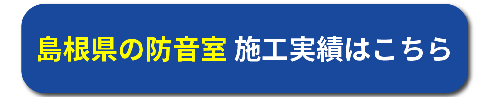 島根県の防音工事施工事例はこちら