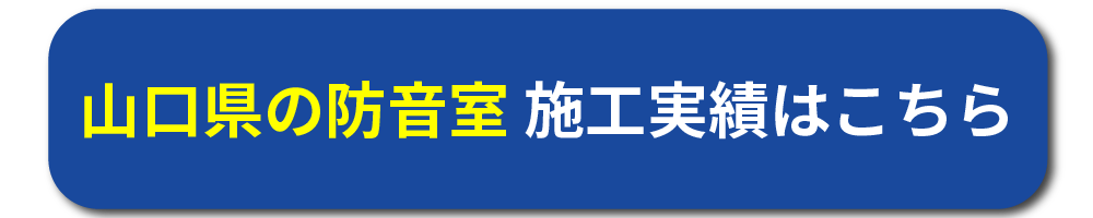 山口県の防音工事施工事例はこちら