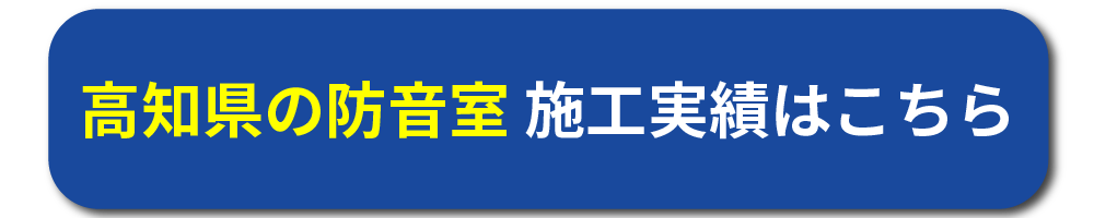高知県の防音工事施工事例はこちら